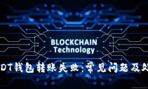 解决USDT钱包转账失败：常见问题及处理方法