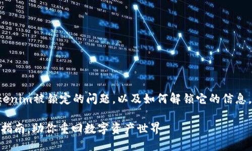 看起来你想要了解有关Tokenim被锁定的问题，以及如何解锁它的信息。以下是我为您整理的内容。

Tokenim被锁定？快速解锁指南，助你重回数字资产世界