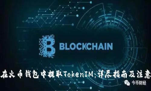 如何在火币钱包中提取TokenIM：详尽指南及注意事项