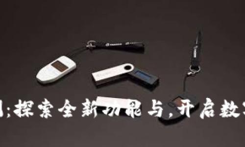 Tokenim 2.0公测：探索全新功能与，开启数字资产管理的未来