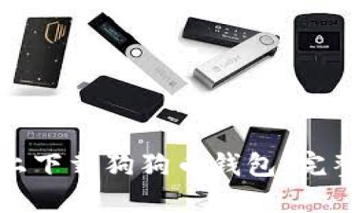 如何在电脑上下载狗狗币钱包：完整教程和建议