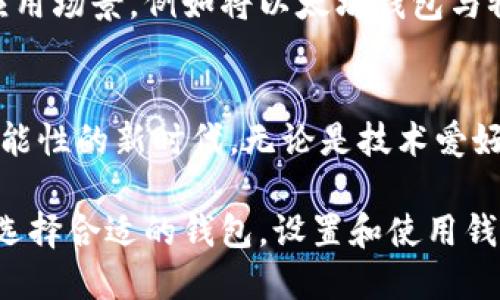   区块链加盟：探索以太坊钱包的无限可能性 / 

 guanjianci 区块链, 加盟, 以太坊, 钱包 /guanjianci 

引言：区块链与以太坊的崛起
随着科技的迅猛发展，区块链技术逐渐走入公众视野。在这一领域，以太坊（Ethereum）无疑是一个耀眼的明星。其创新的智能合约功能，使得许多传统行业都开始重塑自己。尤其是在创业和加盟领域，以太坊钱包成为了众多创业者和投资者的热选择。

什么是以太坊钱包？
以太坊钱包是一个用于存储、发送和接收以太币（ETH）和其他基于以太坊平台的代币的数字钱包。与传统的银行账户类似，它允许用户管理数字资产，同时也可以与区块链网络进行交互。以太坊钱包有多种类型，包括热钱包和冷钱包。热钱包连接互联网，方便快捷，而冷钱包则更注重安全性能。

以太坊钱包的独特卖点
在众多数字钱包中，以太坊钱包之所以吸引人，主要体现在以下几个方面：
ul
    listrong智能合约支持：/strong以太坊的核心特点是智能合约，它们允许在没有中介的情况下自动执行合同条款。这一技术虽然非常复杂，但以太坊钱包提供了用户友好的接口，让每个人都能参与其中。/li
    listrong去中心化应用（DApps）：/strong以太坊作为一个平台，支持多种去中心化应用的开发。这使得以太坊钱包不仅仅是存储工具，更是接入这些富有创造力的应用的入口。/li
    listrong社区支持：/strong以太坊有着强大的开发者和用户社区。当用户在使用以太坊钱包时，可以随时获得支持和资源，提升使用体验。/li
    listrong安全性：/strong虽然没有任何系统是绝对安全的，但以太坊钱包提供了多重安全保护，例如私钥加密和二次验证等，让用户的资产更加安全。/li
/ul

如何选择合适的以太坊钱包？
选择一个合适的以太坊钱包非常重要。首先，用户需要明确自己的需求。如果是频繁交易和使用DApps，热钱包将是一个明智的选择；而如果主要用于长时间存储，冷钱包可能更合适。
其次，用户可以考虑钱包的安全性。一些钱包可能在用户体验上表现优越，但如果安全性不足，可能导致资产的损失。因此，用户应该查看钱包的安全协议以及社区的反馈。

以太坊钱包的设置与使用
设置以太坊钱包通常比较简单。以下将以一个热钱包为例，简要介绍其设置和使用流程：

ol
    listrong下载应用程序：/strong用户首先需要从官方渠道下载钱包应用程序，确保安全性。/li
    listrong创建新钱包：/strong在应用中，用户选择创建新钱包，通常需要设置一个强密码。/li
    listrong保存私钥：/strong私钥是用来访问钱包的重要信息，用户必须将其安全保存，切勿泄露。/li
    listrong进行首次充币：/strong用户可以通过交易所购买以太币，并将其转入刚刚创建的钱包中。/li
/ol

加盟以太坊钱包的商机
随着区块链技术的普及，越来越多的企业和个人开始关注以太坊钱包的潜力。加盟以太坊钱包的机会，可以成为新兴市场中的一部分。而这种加盟模式有其独特的优势：
ul
    listrong创新的商业模式：/strong传统的加盟多集中在实体店面，而以太坊钱包的加盟则是将商业模式带入了数字化时代，颠覆了传统的理念。/li
    listrong低成本高回报：/strong加盟以太坊钱包的初期投入相对较低，利润空间却极具潜力，尤其是在当前区块链快速发展的背景下。/li
    listrong丰富的培训资源：/strong以太坊社区提供丰富的培训和资源，加盟者可以获得全面的技术支持，降低了入门的门槛。/li
/ul

以太坊钱包的市场前景
根据研究机构的数据，2023年，全球数字货币市场持续增长。以太坊作为市值第二大的数字货币，未来的市场前景非常广阔。同时，DApps和智能合约的兴起，也将带动以太坊钱包的使用需求。越来越多的人将会接触到区块链技术，这也意味者以太坊钱包的发展机会仍在增加。

以太坊钱包的未来
展望未来，以太坊钱包将不断发展和进化。随着技术的进步，钱包的功能和用户体验将得到进一步提升。预计将会出现更多创新的应用场景，例如将以太坊钱包与物联网、人工智能等技术结合，让金融服务更加无缝和便捷。

结语：拥抱区块链时代
区块链加盟与以太坊钱包的结合，不仅可以带来经济上的回报，更能让参与者深入体验这一时代的变革。我们已经处在一个充满可能性的新时代，无论是技术爱好者、创业者，还是投资者，都有机会在这一波浪潮中找到自己的一席之地。未来的区块链世界，期待着每一位勇敢的先驱者的到来。 

综上所述，区块链加盟以太坊钱包的潜力巨大。通过智能合约和去中心化的特性，用户能够更加高效、安全地管理他们的资产。如何选择合适的钱包，设置和使用钱包，以及加盟以太坊钱包的商机，都是值得深入探索的领域。无论你是新手还是老手，在这个充满活力的市场中，总有适合你的机会。