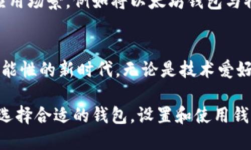   区块链加盟：探索以太坊钱包的无限可能性 / 

 guanjianci 区块链, 加盟, 以太坊, 钱包 /guanjianci 

引言：区块链与以太坊的崛起
随着科技的迅猛发展，区块链技术逐渐走入公众视野。在这一领域，以太坊（Ethereum）无疑是一个耀眼的明星。其创新的智能合约功能，使得许多传统行业都开始重塑自己。尤其是在创业和加盟领域，以太坊钱包成为了众多创业者和投资者的热选择。

什么是以太坊钱包？
以太坊钱包是一个用于存储、发送和接收以太币（ETH）和其他基于以太坊平台的代币的数字钱包。与传统的银行账户类似，它允许用户管理数字资产，同时也可以与区块链网络进行交互。以太坊钱包有多种类型，包括热钱包和冷钱包。热钱包连接互联网，方便快捷，而冷钱包则更注重安全性能。

以太坊钱包的独特卖点
在众多数字钱包中，以太坊钱包之所以吸引人，主要体现在以下几个方面：
ul
    listrong智能合约支持：/strong以太坊的核心特点是智能合约，它们允许在没有中介的情况下自动执行合同条款。这一技术虽然非常复杂，但以太坊钱包提供了用户友好的接口，让每个人都能参与其中。/li
    listrong去中心化应用（DApps）：/strong以太坊作为一个平台，支持多种去中心化应用的开发。这使得以太坊钱包不仅仅是存储工具，更是接入这些富有创造力的应用的入口。/li
    listrong社区支持：/strong以太坊有着强大的开发者和用户社区。当用户在使用以太坊钱包时，可以随时获得支持和资源，提升使用体验。/li
    listrong安全性：/strong虽然没有任何系统是绝对安全的，但以太坊钱包提供了多重安全保护，例如私钥加密和二次验证等，让用户的资产更加安全。/li
/ul

如何选择合适的以太坊钱包？
选择一个合适的以太坊钱包非常重要。首先，用户需要明确自己的需求。如果是频繁交易和使用DApps，热钱包将是一个明智的选择；而如果主要用于长时间存储，冷钱包可能更合适。
其次，用户可以考虑钱包的安全性。一些钱包可能在用户体验上表现优越，但如果安全性不足，可能导致资产的损失。因此，用户应该查看钱包的安全协议以及社区的反馈。

以太坊钱包的设置与使用
设置以太坊钱包通常比较简单。以下将以一个热钱包为例，简要介绍其设置和使用流程：

ol
    listrong下载应用程序：/strong用户首先需要从官方渠道下载钱包应用程序，确保安全性。/li
    listrong创建新钱包：/strong在应用中，用户选择创建新钱包，通常需要设置一个强密码。/li
    listrong保存私钥：/strong私钥是用来访问钱包的重要信息，用户必须将其安全保存，切勿泄露。/li
    listrong进行首次充币：/strong用户可以通过交易所购买以太币，并将其转入刚刚创建的钱包中。/li
/ol

加盟以太坊钱包的商机
随着区块链技术的普及，越来越多的企业和个人开始关注以太坊钱包的潜力。加盟以太坊钱包的机会，可以成为新兴市场中的一部分。而这种加盟模式有其独特的优势：
ul
    listrong创新的商业模式：/strong传统的加盟多集中在实体店面，而以太坊钱包的加盟则是将商业模式带入了数字化时代，颠覆了传统的理念。/li
    listrong低成本高回报：/strong加盟以太坊钱包的初期投入相对较低，利润空间却极具潜力，尤其是在当前区块链快速发展的背景下。/li
    listrong丰富的培训资源：/strong以太坊社区提供丰富的培训和资源，加盟者可以获得全面的技术支持，降低了入门的门槛。/li
/ul

以太坊钱包的市场前景
根据研究机构的数据，2023年，全球数字货币市场持续增长。以太坊作为市值第二大的数字货币，未来的市场前景非常广阔。同时，DApps和智能合约的兴起，也将带动以太坊钱包的使用需求。越来越多的人将会接触到区块链技术，这也意味者以太坊钱包的发展机会仍在增加。

以太坊钱包的未来
展望未来，以太坊钱包将不断发展和进化。随着技术的进步，钱包的功能和用户体验将得到进一步提升。预计将会出现更多创新的应用场景，例如将以太坊钱包与物联网、人工智能等技术结合，让金融服务更加无缝和便捷。

结语：拥抱区块链时代
区块链加盟与以太坊钱包的结合，不仅可以带来经济上的回报，更能让参与者深入体验这一时代的变革。我们已经处在一个充满可能性的新时代，无论是技术爱好者、创业者，还是投资者，都有机会在这一波浪潮中找到自己的一席之地。未来的区块链世界，期待着每一位勇敢的先驱者的到来。 

综上所述，区块链加盟以太坊钱包的潜力巨大。通过智能合约和去中心化的特性，用户能够更加高效、安全地管理他们的资产。如何选择合适的钱包，设置和使用钱包，以及加盟以太坊钱包的商机，都是值得深入探索的领域。无论你是新手还是老手，在这个充满活力的市场中，总有适合你的机会。