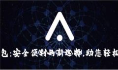 以太坊安卓钱包：安全便