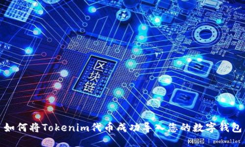 如何将Tokenim代币成功导入您的数字钱包