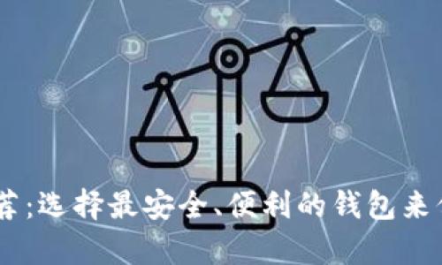 存放USDT钱包推荐：选择最安全、便利的钱包来保护你的数字资产