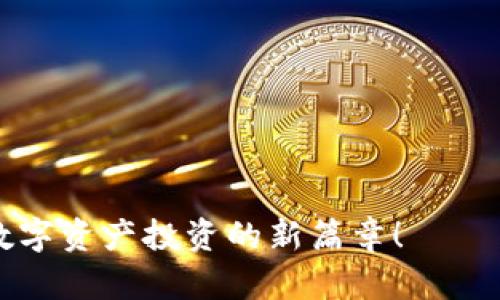   Tokenim 2.0 买卖指南：开启数字资产交易新篇章 / 

 guanjianci Tokenim 2.0, 数字资产, 买卖指南, 加密货币 /guanjianci 

引言：数字资产新时代的开启
在科技飞速发展的今天，数字资产的交易已经成为投资者关注的热点。其中，Tokenim 2.0 凭借其独特的功能和创新的交易机制，吸引了越来越多的用户。无论你是刚刚接触加密货币的新人，还是已有经验的投资者，了解Tokenim 2.0 的买卖方式都至关重要。

什么是Tokenim 2.0？
Tokenim 2.0 是一种全新的数字资产交易平台，它结合了区块链技术的安全性和便捷性，并在此基础上进行了功能更新。与传统的交易平台相比，Tokenim 2.0 提供了更为直观的用户界面和更高效的交易系统，确保用户在交易过程中始终能够获得最佳体验。

Tokenim 2.0 的独特卖点
为什么选择Tokenim 2.0？其独特的卖点主要体现在以下几个方面：
ul
listrong安全性：/strongTokenim 2.0 采用了多重加密技术，极大提高了用户资产的安全性。/li
listrong交易便捷：/strong新版本提供了更为简洁的操作流程，用户能够快速完成各类交易。/li
listrong多样的交易选项：/strong支持多种数字资产的交易，满足不同用户的需求。/li
listrong社区互动：/strong平台设有用户论坛，便于用户之间的交流与合作。/li
/ul

如何购买Tokenim 2.0？
购买 Tokenim 2.0 的过程相对简单，但在此之前，你需要注意以下几点：
ul
listrong选择合适的钱包：/strong在进行购买之前，请确保你有一个安全的数字钱包来存储 Tokenim 2.0。/li
listrong注册平台账号：/strong访问 Tokenim 2.0 的官方网站，按照提示注册并完成验证。/li
listrong充值资金：/strong通过平台提供的支付方式，向你的账号充值所需的资金。/li
listrong浏览市场：/strong在平台上查看当前的 Tokenim 2.0 市场行情，选择适合的时机。/li
listrong下单购买：/strong选择购买数量并确认，系统会自动为你完成交易。/li
/ul

Tokenim 2.0 的卖出过程
当你准备出售 Tokenim 2.0 时，以下步骤将帮助你顺利完成卖出操作：
ul
listrong登录账号：/strong首先，使用你的账号信息登录 Tokenim 2.0 平台。/li
listrong查看账户余额：/strong确认你的 Tokenim 2.0 持有数量，确保你有足够的资产可供出售。/li
listrong选择市场：/strong与购买时一样，了解当前的市场行情，找出最佳卖出时机。/li
listrong下单卖出：/strong输入你希望出售的数量及价格，确认后即可完成交易。/li
listrong提取资产：/strong卖出后，可以将资金提取到你的银行账户或其他支付方式中。/li
/ul

Tokenim 2.0 交易中的风险提示
在享受数字资产交易带来的便利同时，也需保持警惕，以下是一些常见的风险：
ul
listrong价格波动：/strong数字资产市场价格波动极大，投资者需时刻关注市场动态。/li
listrong安全风险：/strong尽管 Tokenim 2.0 技术先进，但网络安全风险依然存在，确保你的账户信息安全尤为重要。/li
listrong市场操纵：/strong一些不法分子可能会利用虚假信息干扰市场，投资者需保持警惕。/li
/ul

总结：Tokenim 2.0 未来展望
随着区块链技术的不断发展，Tokenim 2.0 将有望在数字资产领域占据越来越重要的地位。它不仅为用户提供了一种安全、高效的交易方式，也让更多的人能够参与到数字货币的世界中来。对于未来的投资者来说，深入了解和掌握 Tokenim 2.0 的买卖技巧，将是获得成功的关键。

附录：购买Tokenim 2.0的实用资源与链接
在进行Tokenim 2.0的买卖操作时，以下资源将对你有所帮助：
ul
listrong官方网站：/strong访问 Tokenim 2.0 的官方网站以获得最新信息和平台更新。/li
listrong用户社区：/strong加入相关的数字资产投资者论坛，与其他投资者交流经验与策略。/li
listrong在线教程：/strong利用在线平台学习更多的交易技巧和市场分析方法。/li
/ul

无论你是新手还是老手，都不要忘记对投资策略进行不断的学习和调整。祝你在Tokenim 2.0的交易中获得丰厚的回报，开启数字资产投资的新篇章！