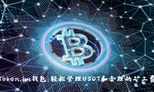 探索Token.im钱包：轻松管理USDT和合理的矿工费策略