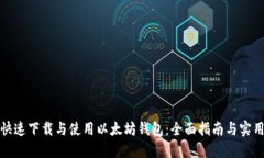 如何快速下载与使用以太