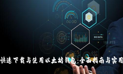 如何快速下载与使用以太坊钱包：全面指南与实用技巧
