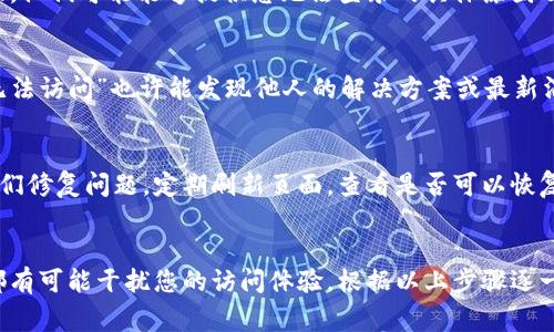 关于“tokenim怎么打不开”的问题，可能有多种原因导致您无法访问该网站或应用。以下是一些常见的故障排除步骤，可以帮助您找到并解决问题。

### 1. 检查网络连接
首先，确保您的网络连接正常。打开其他网站或应用程序以确认您的互联网连接是否稳定。如果发现其他网站也无法打开，您可能需要重新启动路由器或联系您的网络服务提供商。

### 2. 清理浏览器缓存
有时候，浏览器的缓存和cookies可能会导致页面加载出现问题。您可以尝试清除浏览器的缓存。通常，您可以在浏览器设置中找到“清除浏览数据”或“清除历史记录”选项，选择相关内容进行清理。

### 3. 使用不同的浏览器
如果您常用的浏览器无法打开tokenim，可以尝试换一个浏览器。比如，如果您在Chrome上遇到问题，可以尝试Firefox、Safari或Edge等其他浏览器。有时，这个方法能有效解决兼容性问题。

### 4. 检查网站状态
Tokenim可能会因维护或故障暂时关闭。您可以使用一些网站状态检测工具，比如“Down For Everyone Or Just Me”来检查tokenim是否真的无法访问。

### 5. 更新浏览器和设备
确保您的浏览器是最新版本，定期更新可以解决很多兼容性和安全性问题。同时，也检查操作系统是否有待更新的地方，确保设备运行流畅。

### 6. 禁用扩展程序
某些浏览器扩展程序可能会干扰网站的正常加载。尝试在无痕模式下打开Tokenim，或者禁用一些不必要的扩展程序以排除干扰。

### 7. 检查防火墙和安全软件设置
安全软件（如防火墙、杀毒软件）有时可能会阻止特定网站的访问。检查您的安全设置，确保tokenim未被列入黑名单或阻止访问的列表中。

### 8. 联系用户支持
如果以上方法都无法解决问题，建议您查看tokenim的官方网站，联系他们的客户支持团队，获取专业帮助。他们可能能够提供您无法登录的具体原因及解决方案。

### 9. 访问社交媒体和论坛
有时候，其他用户可能会在社交媒体或论坛上讨论同样的问题。在Twitter、Reddit等平台搜索“tokenim无法访问”也许能发现他人的解决方案或最新消息。

### 10. 等待问题解决
如果问题真的出在tokenim的服务器上，而您又无法做些什么，那么可能唯一的解决办法就是耐心等待他们修复问题。定期刷新页面，查看是否可以恢复访问。

### 总结
无法打开Tokenim可能由多种原因造成。从网络连接问题到浏览器设置，再到网站自身的状态，各种因素都有可能干扰您的访问体验。根据以上步骤逐一排查，相信您会找到解决办法。如果仍然无法解决，联系tokenim的支持团队往往是解决问题的最佳途径。
