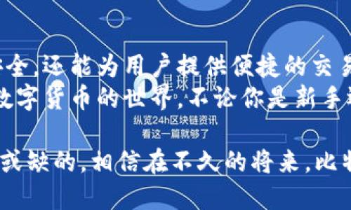 浩特/浩特国内比特币钱包——安全便捷、功能强大的数字货币存储解决方案/浩特  
比特币钱包, 数字货币, 安全存储, 交易方便/guanjianci

引言：比特币钱包的必要性  
在数字经济蓬勃发展的今天，比特币作为一种新兴的货币形式，逐渐被大众认可和接受。而与之相伴的是比特币钱包的需求也日益增加。无论是投资者还是普通用户，拥有一个安全便捷的比特币钱包已经成为了必然选择。

什么是比特币钱包？  
简单来说，比特币钱包是一个用于存储、发送和接收比特币的数字工具。它并不是真正意义上存储比特币的地方，因为比特币本身存储在区块链上。而钱包则充当了访问这些比特币的工具。它包括了私钥、公钥，以及用户的交易记录等重要信息。

比特币钱包的种类  
在选择比特币钱包时，用户会发现市场上有多种类型的选择。下面是一些常见的钱包种类：
ul
    listrong热钱包/strong：这种钱包时刻连接互联网，使用方便，适合频繁交易的用户。举个例子，手机钱包和桌面钱包都可以被视为热钱包。/li
    listrong冷钱包/strong：与互联网断开的存储设备，安全性高，适合长期持有比特币的用户。硬件钱包就是冷钱包的一种形式。/li
    listrong纸钱包/strong：将比特币的私钥和公钥打印在纸上，属于一种极具隐私保护的方式。虽然使用麻烦，但安全性非常高。/li
    listrong在线钱包/strong：由第三方提供的存储服务，方便用户随时访问，但安全性相对较低。/li
/ul

比特币钱包的功能  
选择一个优质的比特币钱包，不仅仅是为了存储，你还可以享受多种功能：
ul
    listrong发送与接收比特币/strong：用户可以通过简单的界面，快速发送或接收比特币，交易过程便捷高效。/li
    listrong查看交易记录/strong：用户可以随时查看自己的交易历史，清楚了解资金流动情况。/li
    listrong安全保护/strong：大多数钱包都提供多重安全措施，如二次验证、加密防护等，确保用户数字资产的安全。/li
    listrong实时行情监测/strong：一些钱包还具备实时的比特币行情监测功能，让投资者随时掌握市场动态。/li
/ul

国内比特币钱包的选择  
在中国，虽然监管政策相对严格，但是市场上依然涌现出了很多优秀的比特币钱包，满足了用户的不同需求。  
首先提及的是strong火币钱包/strong，它隶属于知名的火币交易所。用户不仅可以存储比特币，还能利用其交易功能进行投资。  
另外值得推荐的是strong币安钱包/strong，作为全球最大的数字货币交易平台之一，币安不仅提供安全的钱包服务，用户还可以在其平台上轻松完成各种交易。  
还有strongimToken钱包/strong，这是一个以太坊及ERC20代币的钱包，但也支持比特币。它的用户界面简洁友好，非常适合新手使用。  
最后助荐strongLedger硬件钱包/strong，虽然是冷钱包，但它以其超高的安全性和便携性而受到广泛青睐。对于长期投资比特币的用户而言，是一个极为理想的选择。

挑选比特币钱包的要点  
那么，在选择比特币钱包时，用户应该关注哪些方面呢？
ul
    listrong安全性/strong：首先，需要确保钱包具备强大的安全性，越是安全的钱包，用户的比特币就越加安心。/li
    listrong用户体验/strong：钱包的界面设计和操作是否友好，直接影响用户的使用体验。/li
    listrong功能完备/strong：优质的钱包往往功能丰富，能够支持多种数字资产，并提供额外的服务。/li
    listrong社区支持/strong：活跃的社区和用户反馈，能够帮助用户在遇到问题时及时获取帮助。/li
/ul

比特币钱包的安全性  
安全是选择比特币钱包时最重要的考虑因素之一。为了保障用户的比特币资产，许多钱包采取了一系列的安全措施：
ul
    listrong私钥管理/strong：用户的私钥应被妥善保管，选择允许用户掌握私钥的钱包，有助于增加安全性。/li
    listrong加密技术/strong：高级加密技术的运用，能够大大降低比特币被盗取的风险。/li
    listrong二次验证/strong：通过手机短信或身份验证器进行二次身份验证，有效防止账户被非法访问。/li
/ul

未来的比特币钱包趋势  
随着技术的不断发展，比特币钱包也在不断进化。未来，钱包将朝着更智能化和快捷化的方向发展。例如，人工智能技术的引入，未来的钱包可能会根据用户的消费习惯和交易行为，提供个性化建议。  
此外，区块链技术的深入应用，让比特币钱包能够更好地与金融服务结合，提供一站式的数字资产管理方案。

总结  
在当今数字化浪潮中，比特币钱包已成为不可或缺的工具。一个卓越的钱包不仅能保障用户的数字资产安全，还能为用户提供便捷的交易体验。  
选择适合自己的比特币钱包，关注如安全性、用户友好性和功能多样性等要素，能够帮助用户更好地驾驭数字货币的世界。不论你是新手还是老手，了解并使用恰当的比特币钱包，都是通往成功投资之路的第一步。

在这个不断变化的市场中，与时俱进，保持对新兴技术和策略的关注，也与其他投资者交流经验，都是不可或缺的。相信在不久的将来，比特币及其他数字货币会更为普及，相关的钱包服务将更加智能与便捷。