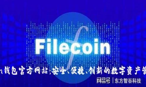 More Token钱包官方网站：安全、便捷、创新的数字资产管理解决方案