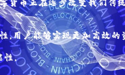   USDT钱包转账指南：轻松快速转账给对方的方法与注意事项 / 

 guanjianci USDT钱包, 转账, 数字货币, 加密货币 /guanjianci 

引言
在数字货币领域，Tether（USDT）因其与美元1：1的挂钩而备受欢迎，成为了交易者和投资者首选的稳定币之一。USDT的应用场景多种多样，尤其是在转账方面，它提供了一种便捷、快速且安全的方式。无论是个人之间的小额转账，还是企业间的资金调动，USDT钱包的转账功能都能满足需求。然而，很多用户对USDT钱包能否转账、转账的流程以及注意事项仍然存在疑问。本文将为您详细解答这些问题，并提供有用的建议。

USDT钱包的基本使用
首先，使用USDT进行转账，您需要一个支持USDT的数字钱包。这类钱包有许多选择，包括手机应用、桌面软件以及硬件钱包。选择钱包时，您需要考虑安全性、易用性和支持的交易平台。

一旦您选择了合适的钱包并完成了注册，您就可以进行USDT的充值。充值的方式通常包括从其他钱包转入或通过交易所购买。将USDT成功存入钱包后，您就可以开始转账过程。

如何转账USDT给对方
将USDT转账给对方的步骤相对简单：
ol
    listrong获取对方的钱包地址：/strong首先，确保您有对方的USDT钱包地址。钱包地址通常是一个由字母和数字组成的字符串，务必重复核对，以避免错误转账。/li
    listrong登录USDT钱包：/strong使用您的账户信息登录到您的USDT钱包。/li
    listrong选择转账功能：/strong在钱包界面中找到“转账”或“发送”选项，并点击进入。/li
    listrong输入转账信息：/strong在转账界面中，您需要输入对方的钱包地址和您想发送的USDT数量。/li
    listrong确认信息：/strong仔细核对您输入的对方地址和数量，确认无误后，继续进行转账操作。/li
    listrong支付手续费：/strong大多数钱包在转账时会收取一定的小额手续费，请确保您的钱包中有足够的余额来支付。/li
    listrong完成转账：/strong最后，点击“发送”或“确认”按钮，您的转账请求将被提交，稍等片刻后，对方应该会在他们的钱包中看到这笔转账。/li
/ol

转账的优势
使用USDT转账有诸多优势。首先，由于USDT是基于区块链的货币，转账速度通常较快，可以在几分钟内完成，相较于传统银行转账，效率大幅提升。其次，USDT相对稳定，因其挂钩美元，减少了由于市场波动带来的风险。此外，USDT转账不需要中间机构，使得交易成本更低，大幅提升了资金使用效率。

转账过程中的注意事项
在USDT转账的过程中，您需要注意以下几点：
ul
    listrong正确输入地址：/strong钱包地址一旦填错，您的资金可能会永久丢失。建议在复制地址时，务必仔细检查一遍。/li
    listrong确认手续费：/strong不同的钱包可能设置不同的转账手续费，提前了解费用信息能帮助您更好地管理资金。/li
    listrong转账金额：/strong根据交易所的规定，有些交易所对转账金额有最低限制，请提前了解。/li
    listrong转账确认时间：/strongUSDT虽然转账速度快，但由于区块链网络的拥堵，可能会出现延迟，耐心等待并定期检查交易状态。/li
/ul

解决转账问题的常见方法
若您在转账过程中遇到问题，可以尝试以下方法进行解决：
ul
    listrong联系钱包客服：/strong很多数字钱包提供在线客服或者技术支持，遇到问题及时联系客服能快速找到解决方案。/li
    listrong查询交易状态：/strong通过钱包提供的交易哈希（TXID）可以在区块链浏览器上查看您的转账状态，了解其当前确认情况。/li
    listrong加入社区寻求帮助：/strong参与数字货币社区，向其他用户询问，他们的经验可能会对您有所帮助。/li
/ul

未来展望：数字货币转账的潜力
随着区块链技术的不断发展，数字货币转账的应用场景将越来越广泛。未来，USDT和其他稳定币可能会成为国际贸易、跨境支付中的常见工具，不仅提高效率，还能减少交易成本。我们可以预见，数字货币正在逐步改变我们传统的财务体系，打开新的商业模式和机遇。

总结
通过本篇文章，我们深入探讨了USDT钱包的转账功能及其重要性。无论是对新手用户还是经常进行数字货币交易的用户，理解USDT转账的流程和注意事项都至关重要。借助USDT的便利性和安全性，用户能够实现更加高效的资金管理。

记住，在使用USDT进行转账时，始终保持警惕、仔细核对信息，并确保通过安全的渠道进行操作。希望本文能够帮助您顺利完成USDT的转账，并且在数字货币的世界里愉快而成功地探索更多的可能性。