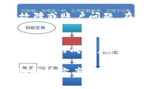 在使用Tokenim或任何其他加密货币相关平台时，如果你的账户上显示的代币数量为0，可能有几个原因导致这一情况的发生。下面将详细探讨这些可能的原因，并提供相应的解决方法。

1. 账户地址错误
首先，你需要确认你在Tokenim上查看的账户地址是否正确。如果你输入了错误的地址，自然会导致显示的代币数量为0。建议你再次检查你的钱包地址，并确保它与Tokenim的账户地址一致。

2. 网络问题
有时候，网络连接问题也会导致显示数据不完整。确保你的网络连接稳定，并尝试刷新页面，有助于获取最新的数据。如果网络问题持续存在，可以考虑更换网络或者使用VPN。

3. 钱包同步问题
许多代币是基于区块链技术的，钱包需要与区块链进行同步以显示正确的余额。如果你的钱包未完全同步，那么即便你实际拥有代币，也可能显示为0。在这种情况下，你可以选择重新启动钱包，或者等待一段时间，让它自动完成同步。

4. 代币未到账
如果你刚刚进行了交易或转账，而代币实际上未到达你的Tokenim账户，余额就会显示为0。建议你查看交易记录，确认代币是否成功转移。利用区块链浏览器可以追踪交易状态，确保它已经成功完成。

5. 代币种类与支持问题
访问Tokenim时，确认该平台是否支持你想查看的代币。不支持的代币可能不会显示在你的账户中。如果你持有的代币不在Tokenim支持的列表中，你可能需要寻找其他平台来管理和查看这些代币。

6. 账户权限或设置问题
有时，账户的权限设置会导致你看不到某些资产。你可以检查Tokenim上的设置，看是否有相关的展示选项已被关闭。如果是这样，调整设置后，代币数量应该会正确显示。

7. 客服支持
如果经过上述检查后，仍然无法解决问题，建议联系Tokenim的客服支持。他们能够提供更专业的帮助，帮助你确认是否存在技术故障或账户问题。在获得帮助时，尽量详细描述你的问题，以便客服能够快速为你提供解决方案。

总结
在Tokenim上显示代币数量为0的原因可以有多种，仔细排查每一个可能性是解决问题的关键。确保账户安全、网络稳定，以及代币交易的成功，都是保障你看到正确余额的重要因素。希望通过本篇文章的分析，能够帮助你识别问题并及时解决，享受到更加方便顺畅的使用体验。

如果你仍然遇到疑难问题，不妨多咨询相关领域的专家，或在相关的社交媒体与论坛上与其他用户进行交流，相信你会找到更多的解决方案和建议。