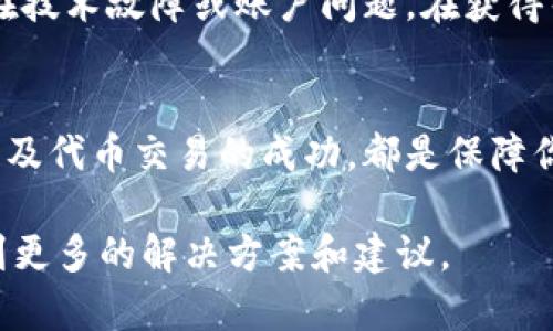 在使用Tokenim或任何其他加密货币相关平台时，如果你的账户上显示的代币数量为0，可能有几个原因导致这一情况的发生。下面将详细探讨这些可能的原因，并提供相应的解决方法。

1. 账户地址错误
首先，你需要确认你在Tokenim上查看的账户地址是否正确。如果你输入了错误的地址，自然会导致显示的代币数量为0。建议你再次检查你的钱包地址，并确保它与Tokenim的账户地址一致。

2. 网络问题
有时候，网络连接问题也会导致显示数据不完整。确保你的网络连接稳定，并尝试刷新页面，有助于获取最新的数据。如果网络问题持续存在，可以考虑更换网络或者使用VPN。

3. 钱包同步问题
许多代币是基于区块链技术的，钱包需要与区块链进行同步以显示正确的余额。如果你的钱包未完全同步，那么即便你实际拥有代币，也可能显示为0。在这种情况下，你可以选择重新启动钱包，或者等待一段时间，让它自动完成同步。

4. 代币未到账
如果你刚刚进行了交易或转账，而代币实际上未到达你的Tokenim账户，余额就会显示为0。建议你查看交易记录，确认代币是否成功转移。利用区块链浏览器可以追踪交易状态，确保它已经成功完成。

5. 代币种类与支持问题
访问Tokenim时，确认该平台是否支持你想查看的代币。不支持的代币可能不会显示在你的账户中。如果你持有的代币不在Tokenim支持的列表中，你可能需要寻找其他平台来管理和查看这些代币。

6. 账户权限或设置问题
有时，账户的权限设置会导致你看不到某些资产。你可以检查Tokenim上的设置，看是否有相关的展示选项已被关闭。如果是这样，调整设置后，代币数量应该会正确显示。

7. 客服支持
如果经过上述检查后，仍然无法解决问题，建议联系Tokenim的客服支持。他们能够提供更专业的帮助，帮助你确认是否存在技术故障或账户问题。在获得帮助时，尽量详细描述你的问题，以便客服能够快速为你提供解决方案。

总结
在Tokenim上显示代币数量为0的原因可以有多种，仔细排查每一个可能性是解决问题的关键。确保账户安全、网络稳定，以及代币交易的成功，都是保障你看到正确余额的重要因素。希望通过本篇文章的分析，能够帮助你识别问题并及时解决，享受到更加方便顺畅的使用体验。

如果你仍然遇到疑难问题，不妨多咨询相关领域的专家，或在相关的社交媒体与论坛上与其他用户进行交流，相信你会找到更多的解决方案和建议。