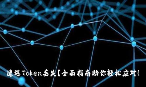 遭遇Token丢失？全面指南助你轻松应对！