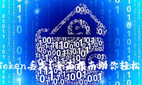 遭遇Token丢失？全面指南助你轻松应对！