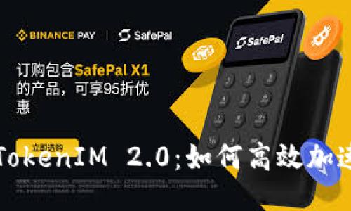 深入探讨TokenIM 2.0：如何高效加速打包过程