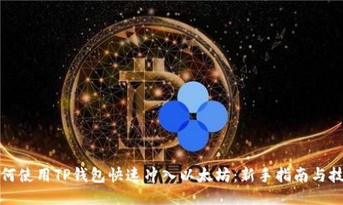 如何使用TP钱包快速冲入以太坊：新手指南与技巧