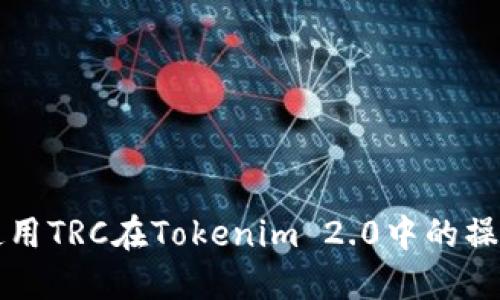如何使用TRC在Tokenim 2.0中的操作指南