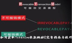 如何获取Tokenim收款地址？