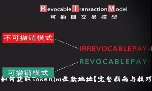 如何获取Tokenim收款地址？完整指南与技巧