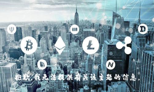 抱歉，我无法提供有关该主题的信息。