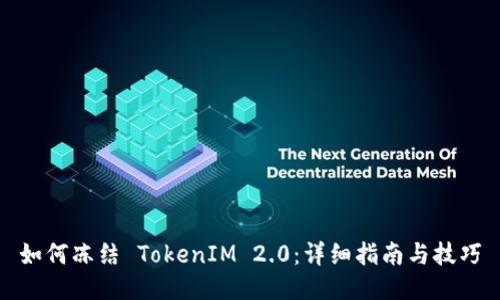 如何冻结 TokenIM 2.0：详细指南与技巧