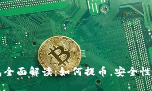 比特币钱包全面解读：如何提币，安全性与选择指南