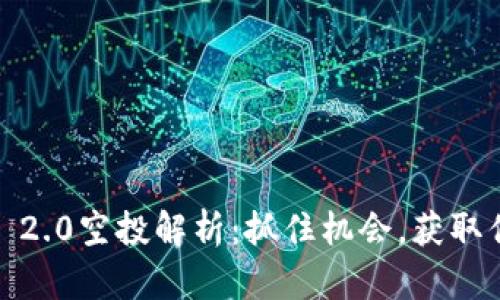 TokenIM 2.0空投解析：抓住机会，获取优质代币！