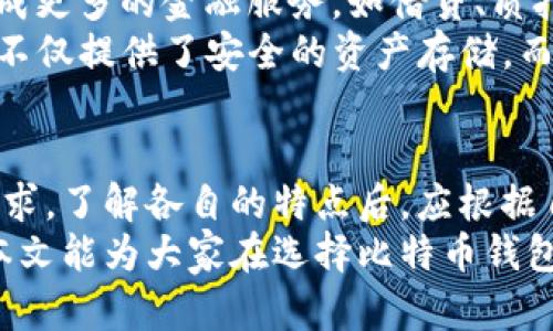 比特币钱包选哪个好？2023年最全面的选择指南

比特币钱包, 数字货币, 加密货币, 电子钱包/guanjianci

比特币钱包的种类
比特币钱包可以分为几个主要类型：软件钱包、硬件钱包、网络钱包和纸质钱包。每种钱包都有其独特的优缺点，选择适合自己需求的钱包至关重要。

软件钱包的优势与劣势
软件钱包，通常指的是运行在电脑或手机上的应用程序。它们的便利性使得用户可以随时随地访问自己的比特币。然而，这类钱包往往会受到网络攻击和恶意软件的威胁。
软件钱包主要分为两类：热钱包和冷钱包。热钱包是一直连接到互联网的，而冷钱包则是在不连接网络的情况下使用。尽管冷钱包在安全性上更胜一筹，但其使用便捷性不及热钱包。

硬件钱包的安全性
硬件钱包是近年来非常热门的选择。它们将用户的私钥保存在离线设备上，几乎不可能被黑客攻击。知名的硬件钱包如Ledger和Trezor，因其安全性受到广泛认可。
不过，硬件钱包的价格相对较高，且在初次设置时可能对新手用户不够友好。为了保证资金安全，用户需妥善保存恢复词，避免遗失。

网络钱包的便捷性
网络钱包通常由第三方公司提供服务，用户通过浏览器访问。这类钱包的优点是极其方便，让用户可以快速进行交易。
然而，依赖第三方服务意味着用户的私钥不掌握在自己手中，这增加了被黑客攻击的风险。因此，在选择网络钱包时，用户需格外谨慎，确保选择信誉良好的服务提供商。

纸质钱包的另类选择
纸质钱包是将比特币的地址和私钥以二维码的方式打印在纸上的一种存储方式。这种方法的主要优点是离线存储，免受网络攻击。但缺点在于，如果纸张被损坏或遗失，所有资产将面临风险。

如何选择合适的比特币钱包
选择比特币钱包时，用户需考虑以下几个因素：
ul
    listrong安全性：/strong无论选择哪种类型的钱包，都应考虑其安全性能。硬件钱包在这方面通常是最佳选择。/li
    listrong易用性：/strong特别是对于新手用户，钱包的界面友好程度和操作便利性是重要的因素。/li
    listrong费用：/strong一些钱包可能收取交易手续费或服务费用，因此在选择之前务必了解这些信息。/li
    listrong备份和恢复选项：/strong钱包是否提供良好的备份和恢复机制，非常关键。事先了解这些功能，可以在发生问题时迅速恢复资产。/li
/ul

知名比特币钱包推荐
以下是市场上几个较为知名的比特币钱包，供用户参考：
ul
    listrongExodus：/strong这是一款非常受欢迎的桌面钱包。它提供了的用户界面，并支持多种加密货币。用户可以轻松进行交易和资产管理。/li
    listrongLedger Nano S：/strong这款硬件钱包以其极高的安全性和便捷性著称。尽管初期设置稍显复杂，但其出色的安全特性使得用户对其赞不绝口。/li
    listrongCoinbase Wallet：/strong作为一个附属于Coinbase交易所的钱包，它为用户提供了便捷的服务，并且非常安全。适合新手用户使用。/li
    listrongKeepKey：/strong这是一款美观且易于使用的硬件钱包，用户可以轻松管理各种代币。而且它的价格相对便宜，非常适合初次购买硬件钱包的用户。/li
/ul

警惕常见的比特币钱包陷阱
在选择比特币钱包的过程中，用户需要警惕一些常见的陷阱。以下是一些需注意的事项：
ul
    listrong过于乐观的安全承诺：/strong有些钱包声称具有“无风险”的安全性，用户应对这些夸大宣传保持警惕。/li
    listrong缺乏透明度：/strong信誉不佳的钱包或公司可能不会公开其安全措施和财务状况，因此选择前应进行充分的调查。/li
    listrong忽视用户反馈：/strong用户的使用体验与评价往往是选择钱包的重要指标，因此请务必参考他人的反馈，避免选择一些口碑较差的钱包。/li
/ul

未来比特币钱包的趋势
随着技术的不断进步，比特币钱包的功能与安全性也在不断更新换代。未来，比特币钱包可能会集成更多的金融服务，如借贷、质押等。数字资产管理将不再局限于简单的存储和交易。
此外，随着区块链技术的不断普及，新型的去中心化钱包（如DeFi钱包）将愈发受到青睐。这些钱包不仅提供了安全的资产存储，而且将为用户带来更多的投资机会。

总结：选择比特币钱包的重要性
选择适合自己的比特币钱包是保障个人资产安全的第一步。不同的钱包类型适用于不同的用户需求，了解各自的特点后，应根据自己的需求进行选择。
无论是新手还是已经进入数字货币世界多年的用户，了解钱包选型的知识都是非常必要的。希望本文能为大家在选择比特币钱包时提供一些有用的指导，让每位用户都能在这场数字货币的浪潮中，找到最适合自己的那款钱包。