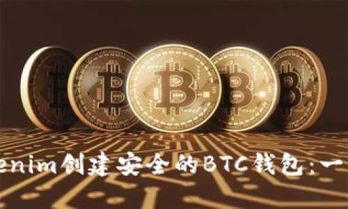 如何通过Tokenim创建安全的BTC钱包：一步一步的指南