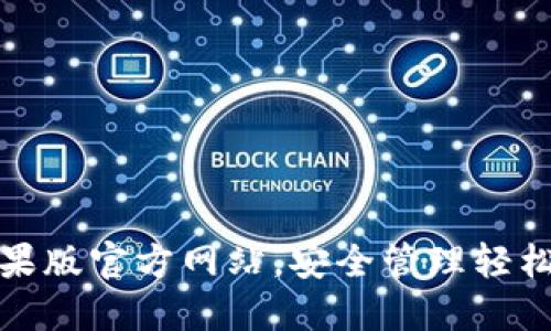 最新以太坊钱包苹果版官方网站，安全管理轻松掌控你的数字资产