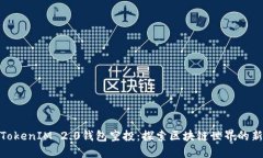 揭秘TokenIM 2.0钱包空投：探