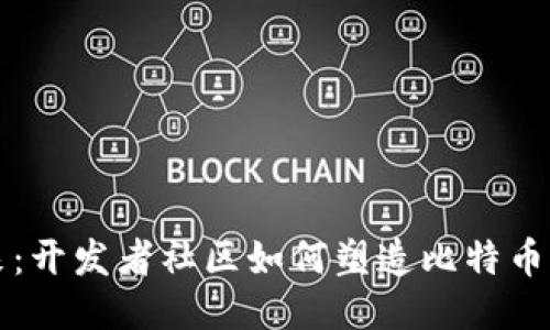 区块链未来：开发者社区如何塑造比特币钱包的生态