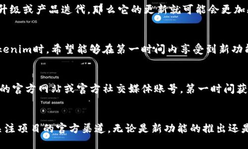 关于Tokenim更新频率的问题，实际上，它会根据市场需求、项目进展以及技术更新等多种因素而变化。一般而言，Tokenim可能会每周或每月进行一次更新，以确保用户获得最新的信息和功能。

Tokenim更新的周期标准
在数字货币和区块链领域，更新的频率通常与项目的活跃度和开发的动态紧密相关。如果一个项目正在经历技术升级或产品迭代，那么它的更新就可能会更加频繁。反之，如果项目进入稳定期，更新频率可能会降低。

为何更新频率重要
频繁的更新不仅能够给用户带来最新的功能和修复，还是项目团队对用户反馈的重视程度的体现。用户在使用Tokenim时，希望能够在第一时间内享受到新功能，同时也希望及时解决遇到的问题。通过快速的更新，项目团队可以展示他们的响应能力以及对用户体验的承诺。

用户如何获取更新信息
Tokenim通常会通过官方网站、社交媒体平台、社群及新闻推送等多种形式发布更新信息。用户可以通过关注项目的官方网站或官方社交媒体账号，第一时间获取最新的更新动态。此外，参与社区讨论也是了解项目动态的好方法。

总结
总之，Tokenim的更新频率与项目发展、用户需求密切相关。为了确保能够获得最新的功能和体验，建议用户随时关注项目的官方渠道。无论是新功能的推出还是问题的修复，更新保持着Tokenim的活力和用户的粘性。