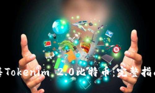 如何高效出售Tokenim 2.0比特币：完整指南与实用技巧