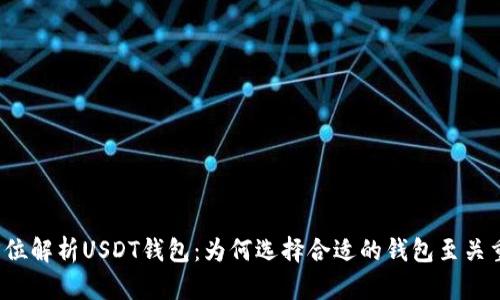 全方位解析USDT钱包：为何选择合适的钱包至关重要？