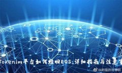 在Tokenim平台如何赎回EOS：