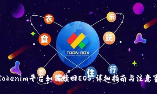 在Tokenim平台如何赎回EOS：详细指南与注意事项