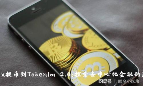 从OKEx提币到Tokenim 2.0：探索去中心化金融的新世界