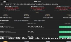 安全而便捷，冷钱包转出