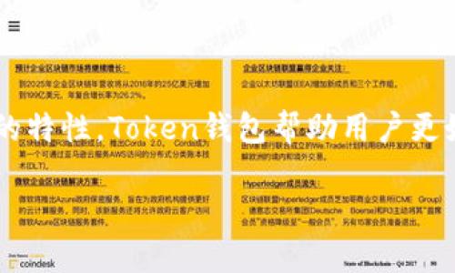 Token钱包：美国的创新金融工具

随着区块链技术的快速发展，各种数字资产和加密货币钱包层出不穷。其中，Token钱包作为一种新兴的数字资产管理工具，受到了越来越多用户的关注。那么，Token钱包究竟是否源自美国？它有哪些独特的卖点和创新点，使其在众多竞争对手中脱颖而出呢？

Token钱包的起源与发展

首先，让我们深入了解Token钱包的起源。Token钱包并不直接归属于某个国家，它实际上是一个全球性项目。尽管许多著名的加密货币项目和钱包开发团队来自美国，但Token钱包的开发团队可能在世界各地。大多数区块链项目强调去中心化，这使得其运营和开发并不局限于某一个国家。同时，Token钱包在全球范围内吸引了大量用户，显示出其国际化的特征。

Token钱包的核心功能

Token钱包的设计目的是为了简化用户对数字资产的管理。它支持多种加密货币的存储、转账和交易，用户可以在一个平台上管理不同的资产。这种多功能性使得Token钱包对新手和资深投资者都非常友好。

此外，Token钱包的安全性也是其一大卖点。采用了先进的加密技术，确保用户的资产安全。钱包中存储的私钥不会被泄露，用户始终掌握自己的资产控制权。相较于其他钱包，Token钱包的设计理念更加注重用户体验和安全性，让用户在进行交易时更加放心。

Token钱包的独特卖点

除了基本的存储和交易功能，Token钱包还提供了一系列独特的服务。例如，用户可以通过Token钱包参与去中心化金融（DeFi）项目，赚取利息或进行流动性挖矿。这使得Token钱包不仅仅是一个静态的存储工具，而是一个能够让用户参与到全球金融生态系统中的活跃平台。

另一个显著的特点是用户界面的设计。Token钱包的界面直观友好，用户可以很容易地上手。这对于初学者来说极为重要，因为他们可能对数字货币和区块链的概念仍不太熟悉。Token钱包尽量降低用户的学习成本，使得更多人能够接受并使用数字资产。

Token钱包与用户的互动

此外，Token钱包还重视与用户的互动。通过社区论坛、社交媒体等渠道，用户可以与钱包的开发团队直接交流，反馈使用过程中遇到的问题或者建议。这种互动不仅提升了用户的参与感，也帮助开发团队不断产品。

使用Token钱包的注意事项

尽管Token钱包提供了多种便利，但用户在使用时仍需要注意以下几项。首先，安全意识非常重要。即使是最安全的钱包，也有可能成为黑客攻击的目标。用户应定期更新密码，并启用双重认证等安全措施。

其次，了解不同加密货币的特性也至关重要。 Token钱包支持多种货币，有些货币的波动较大，投资者应根据自己的风险承受能力谨慎操作。

Token钱包与市场的未来

随着区块链技术的逐步成熟，Token钱包的未来充满了希望。市场上对数字资产管理工具的需求将越来越大，Token钱包作为其中的佼佼者，有望在未来继续发展壮大。它不仅为个人用户提供便利，也为企业在进行数字资产管理方面提供了解决方案。

结语

总之，Token钱包是一个具备创新性和多功能性的数字资产管理工具，尽管不是单独起源于美国，但它在全球范围内吸引了大量的关注和使用。通过安全、方便和多样的特性，Token钱包帮助用户更好地管理和使用他们的数字资产。在未来，随着这个市场的不断发展，Token钱包将继续以其独特的优势，走在创新的前沿。

Token钱包：数字资产管理的创新之选