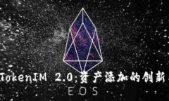 轻松掌握 TokenIM 2.0：资产