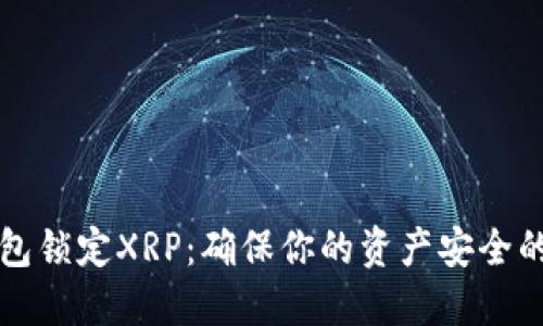 火币钱包锁定XRP：确保你的资产安全的新创新