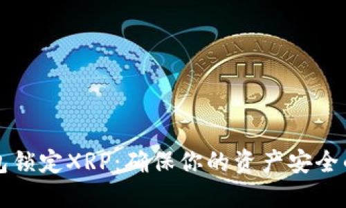 火币钱包锁定XRP：确保你的资产安全的新创新