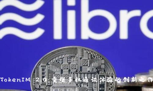 TokenIM 2.0：重塑手机通讯体验的创新之作