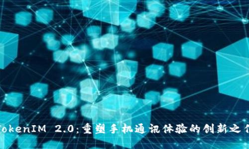 TokenIM 2.0：重塑手机通讯体验的创新之作