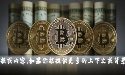 看起来你提到的“tokenim2.0”可能是一个技术术语或项目的名称，而“发现是空的”可能表示在某个方面没有找到数据或内容。如果你能提供更多的上下文或背景信息，比如这个术语的具体含义或者你在使用的情境，我将更好地帮助你解决问题。请尽量详细说明你所遇到的情况。